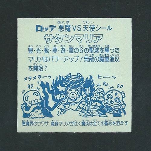 Amazon.co.jp: 旧ビックリマン シール チョコ版 第5弾 ヘッド サタン