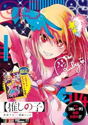Amazon.co.jp: 【推しの子】 16 SPECIAL EDITION (ヤングジャンプ