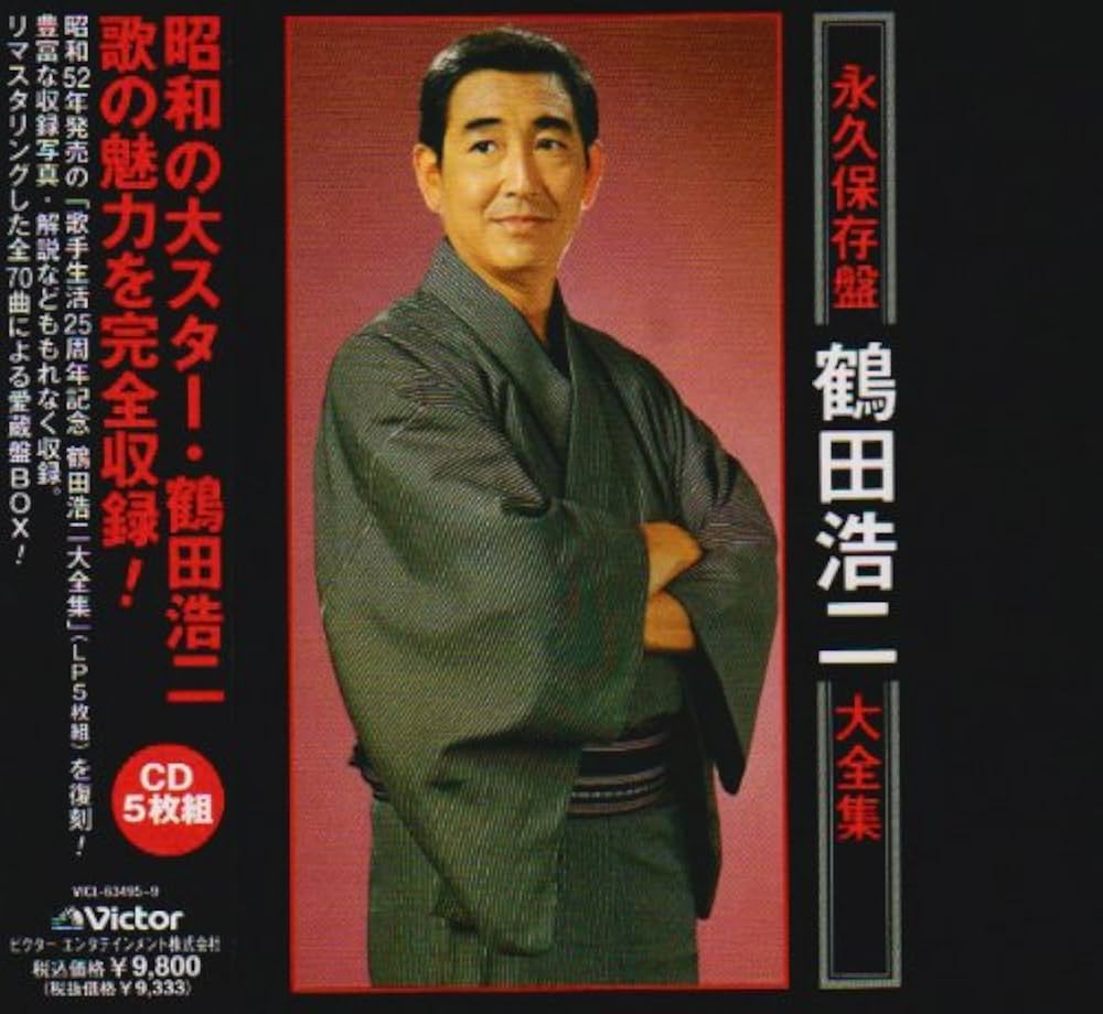 Amazon.co.jp: 鶴田浩二大全集: ミュージック