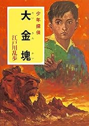 Amazon.co.jp: 江戸川乱歩・少年探偵シリーズ（8） 透明怪人（ポプラ