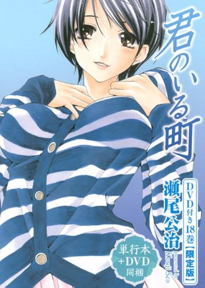 DVD付き 君のいる町(18)限定版 (少年マガジンコミックス) | 瀬尾 公治