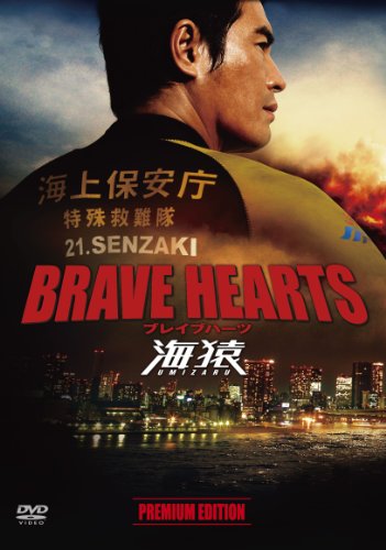 DVD】BRAVE HEARTS 海猿 プレミアム・エディション 〈DVD〉 - allcinema