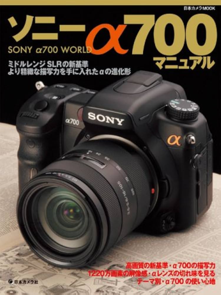 ソニーα700マニュアル: ミドルレンジSLRの新基準 (日本カメラMOOK) |本