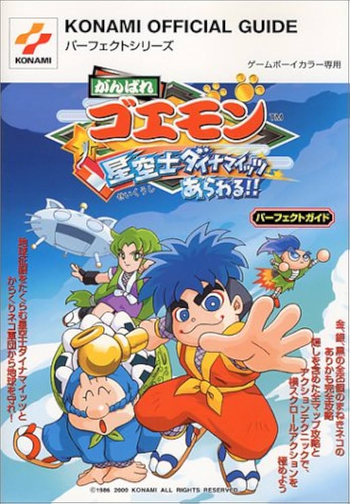 がんばれゴエモン星空士ダイナマイッツあらわるパーフェクトガイ