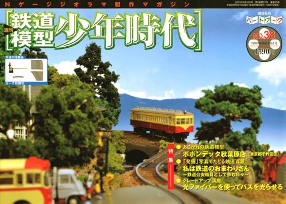 Amazon.co.jp: 週刊鉄道模型少年時代 38号 : Japanese Books