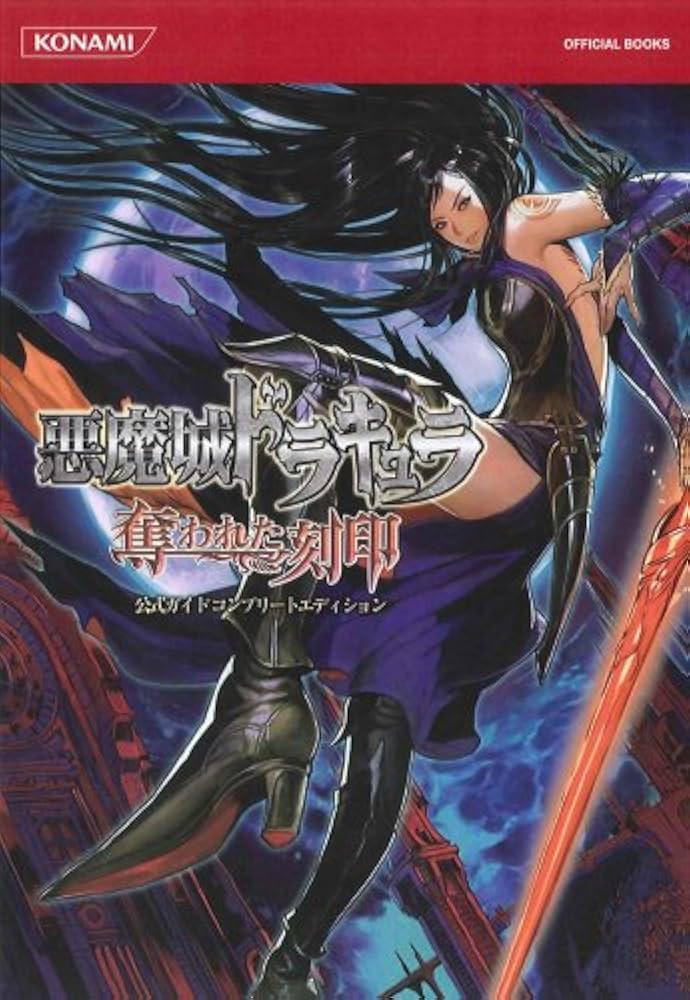 悪魔城ドラキュラ 奪われた刻印 公式ガイド コンプリートエディション