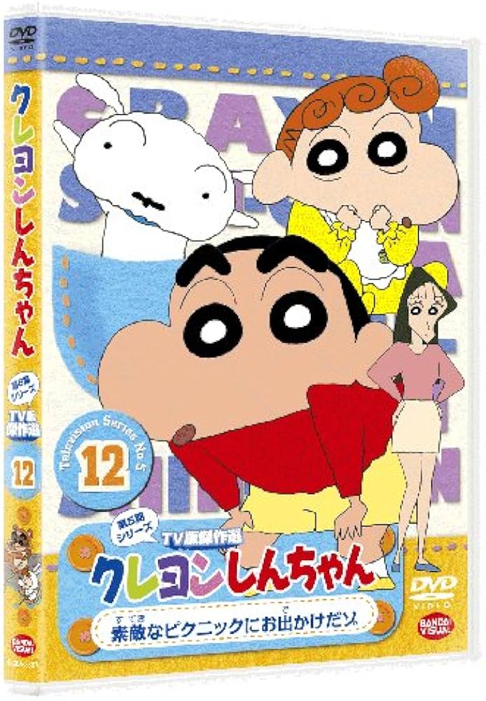 Amazon.co.jp: クレヨンしんちゃん TV版傑作選 第5期シリーズ12 素敵な