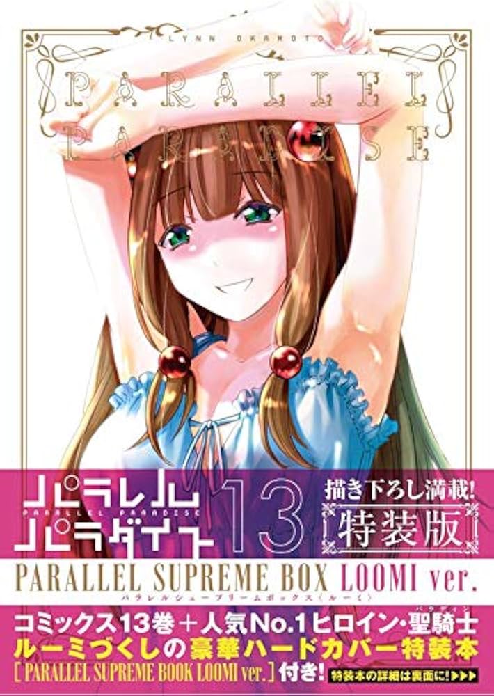 Amazon.co.jp: パラレルパラダイス(13)特装版 (講談社キャラクターズA