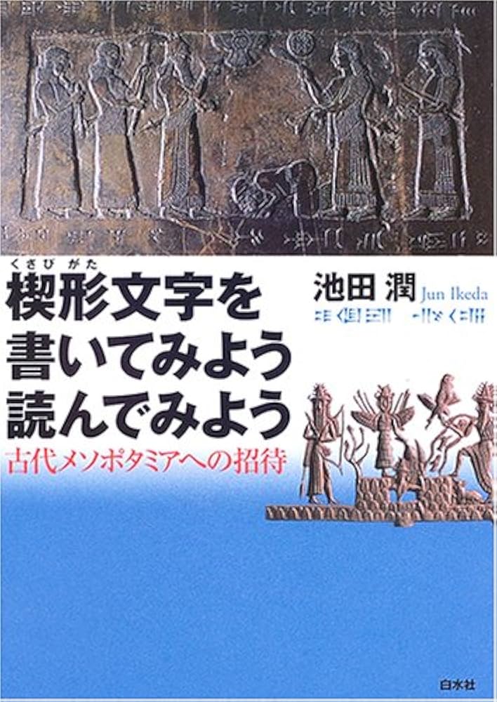 Amazon.co.jp: 楔形文字を書いてみよう読んでみよう: 古代メソポタミア