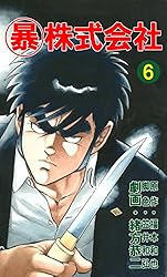 マル暴株式会社26巻 (アウトロー・ロマン・シリーズ) | 福本 和也