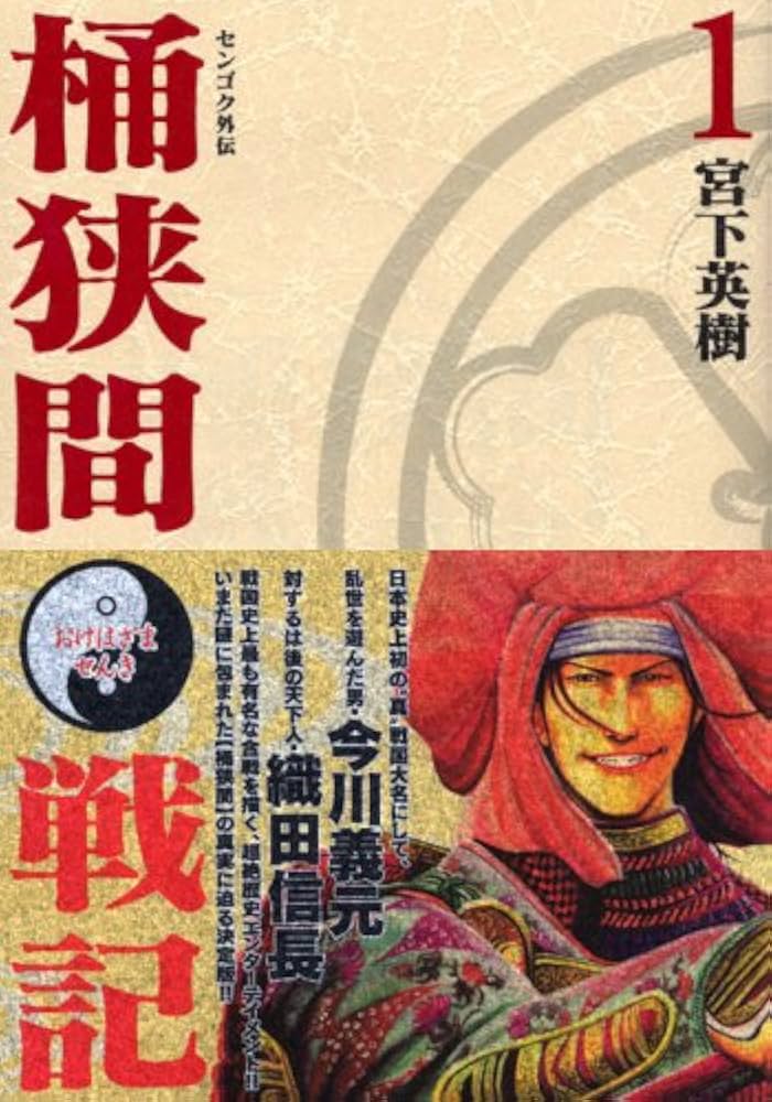 Amazon.co.jp: センゴク外伝桶狭間戦記(1) (KCデラックス) : 宮下 英樹: 本