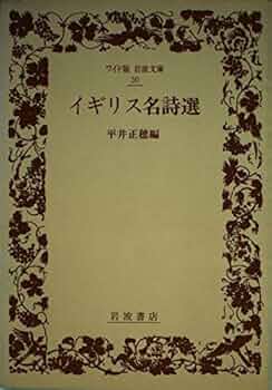 Amazon.co.jp: イギリス名詩選 (ワイド版岩波文庫 30) : 平井 正穂