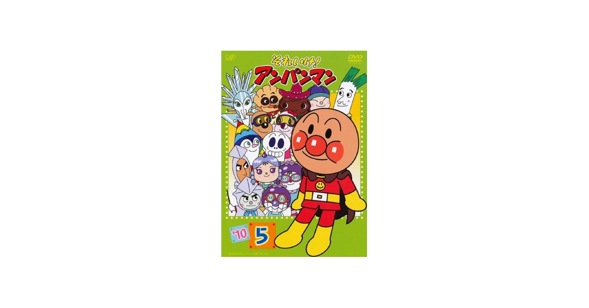 Amazon.co.jp: それいけ！アンパンマン10・5 [レンタル落ち] : DVD