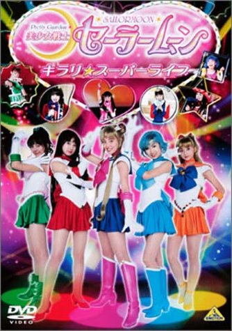 Amazon.co.jp: 美少女戦士セーラームーン キラリ☆スーパーライブ [DVD
