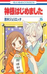 神様はじめました 25 (花とゆめコミックス) | 鈴木ジュリエッタ | 少女