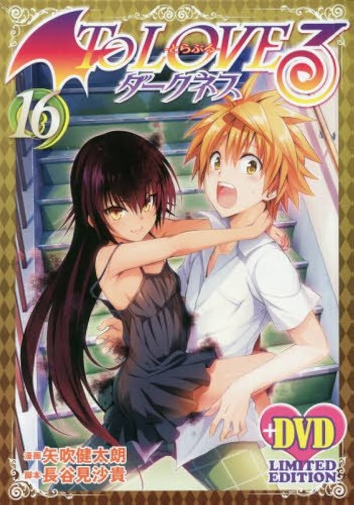 To LOVEるダークネス16巻 アニメDVD同梱版 | 矢吹 健太朗 |本 | 通販