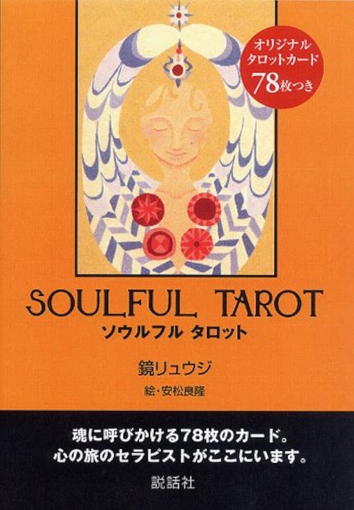 ソウルフルタロット | 鏡 リュウジ |本 | 通販 | Amazon