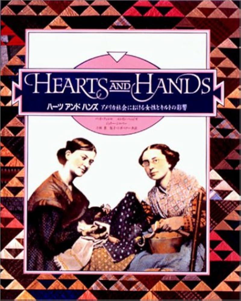 ハーツアンドハンズ: アメリカ社会における女性とキルトの影響