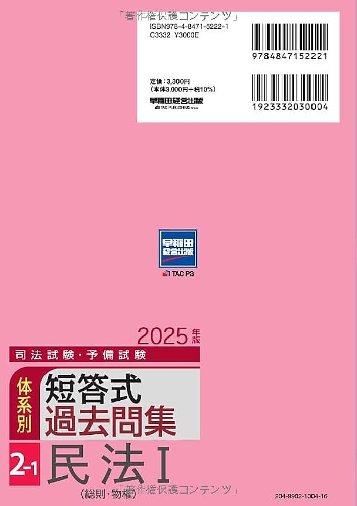 司法試験・予備試験 体系別短答式過去問集 2-1 民法Ⅰ〈総則・物権