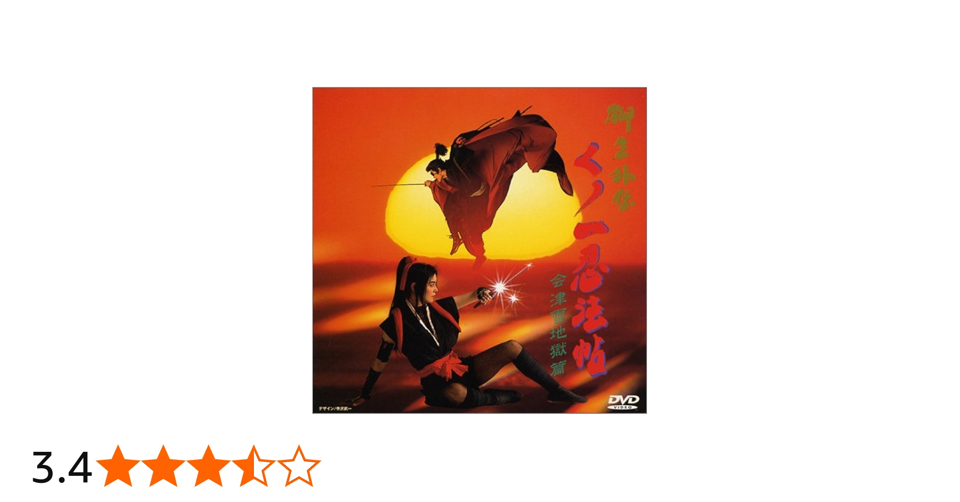 Amazon.co.jp: くノ一忍法帖 柳生外伝～会津雪地獄篇～ [DVD] : 小沢