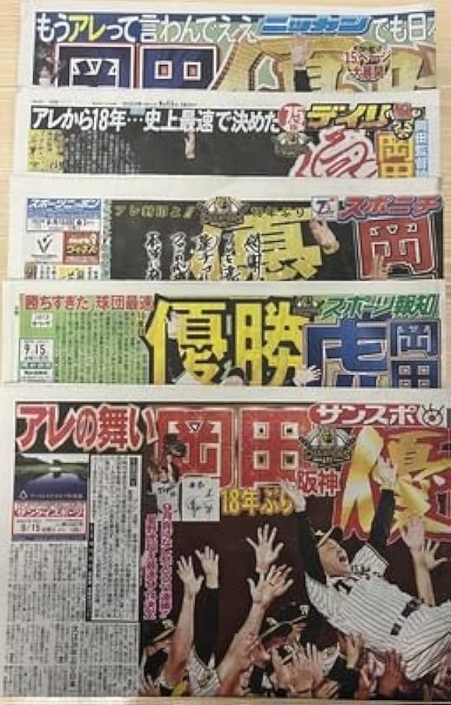 Amazon.co.jp: 阪神 セ・リーグ 優勝 スポーツ新聞 2023.09.15（関西版