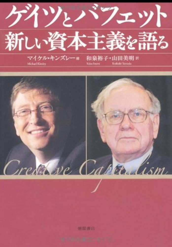 Amazon.co.jp: ゲイツとバフェット 新しい資本主義を語る : マイケル