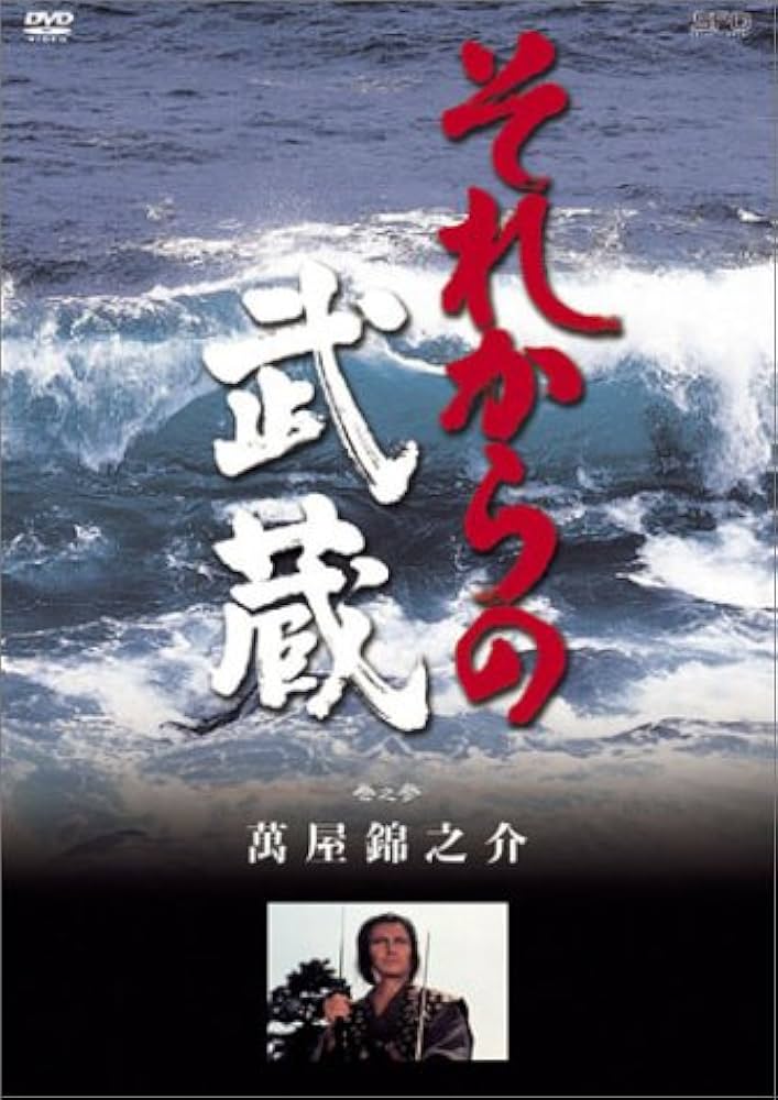 Amazon.co.jp: それからの武蔵 参之巻 [DVD] : 萬屋錦之介, 沢島正継
