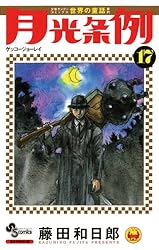 Amazon.co.jp: 月光条例（18） (少年サンデーコミックス) 電子書籍