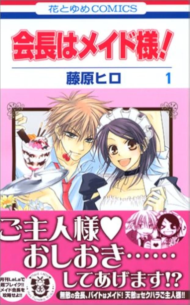 Amazon.co.jp: 会長はメイド様! (第1巻) (花とゆめCOMICS) : 藤原 ヒロ: 本