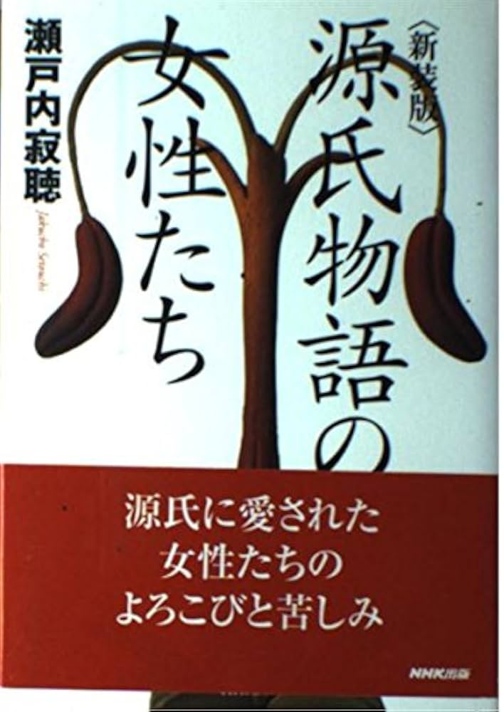 源氏物語の女性たち 新装版 | 瀬戸内 寂聴 |本 | 通販 | Amazon