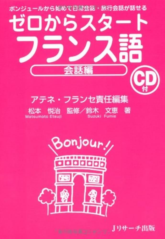 ゼロからスタートフランス語 会話編 | 鈴木 文恵 |本 | 通販 | Amazon