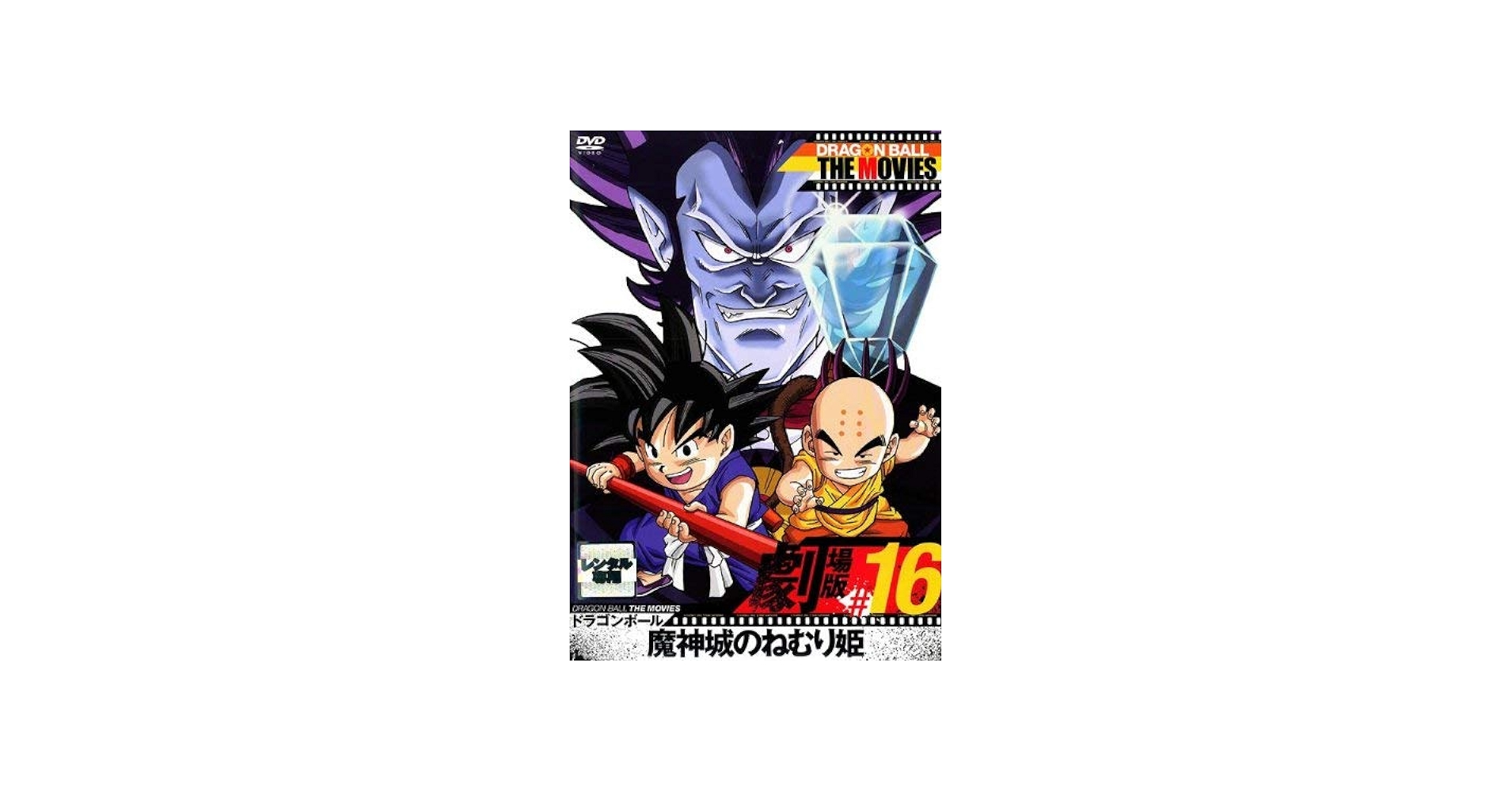 Amazon.co.jp: DRAGON BALL THE MOVIES #16 ドラゴンボール 魔神城の