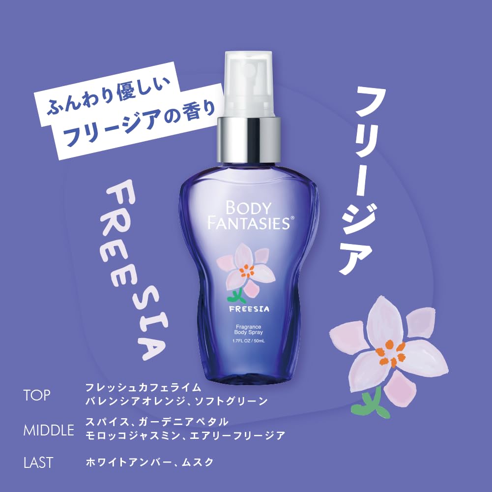 Amazon.co.jp: ボディファンタジー フリージア ボディスプレー 50ml