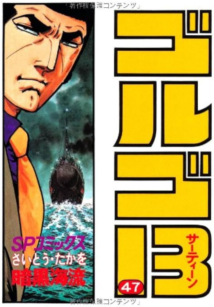ゴルゴ13 (47) (SPコミックス) | さいとう たかを |本 | 通販 | Amazon