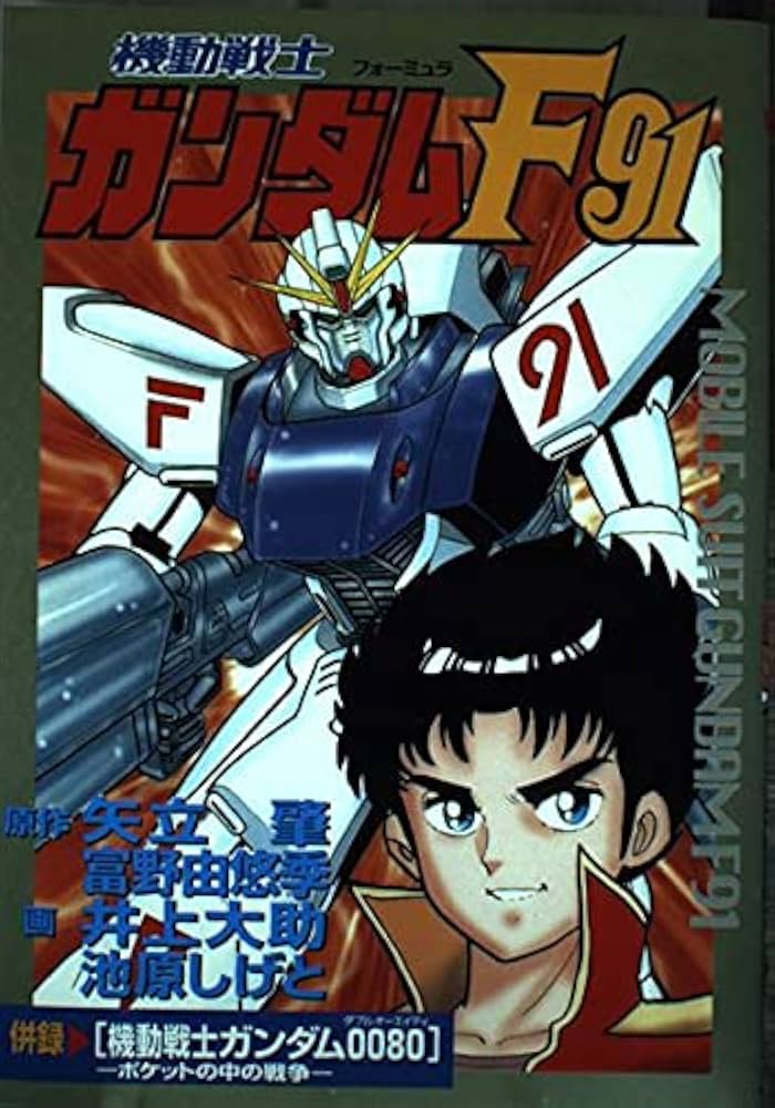 機動戦士ガンダムF91 | 井上 大助, 池原 しげと, 矢立 肇, 富野 由悠季