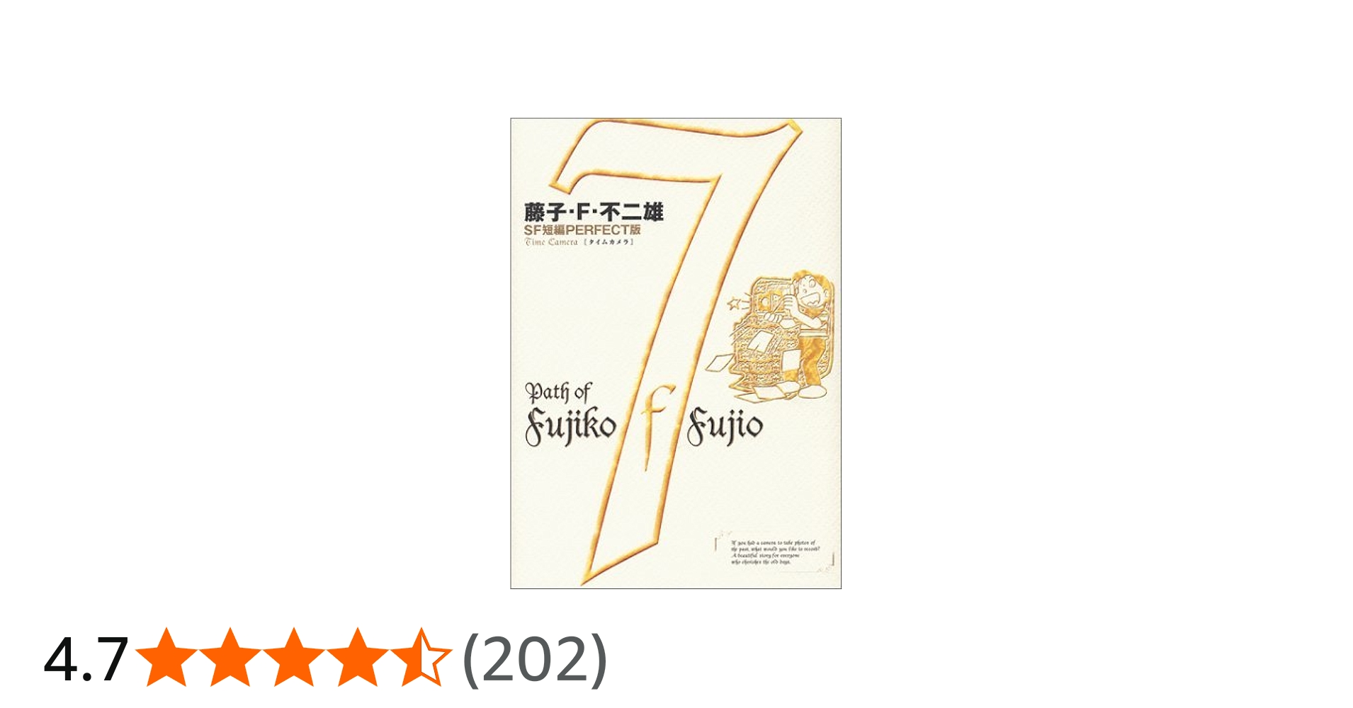 藤子・F・不二雄SF短編集7 タイムカメラ (SF短編PERFECT版 7) | 藤子