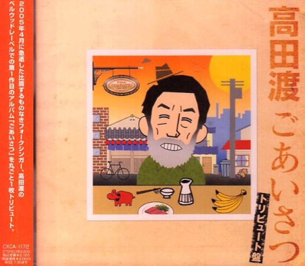 Amazon.co.jp: 高田渡「ごあいさつ」トリビュート: ミュージック