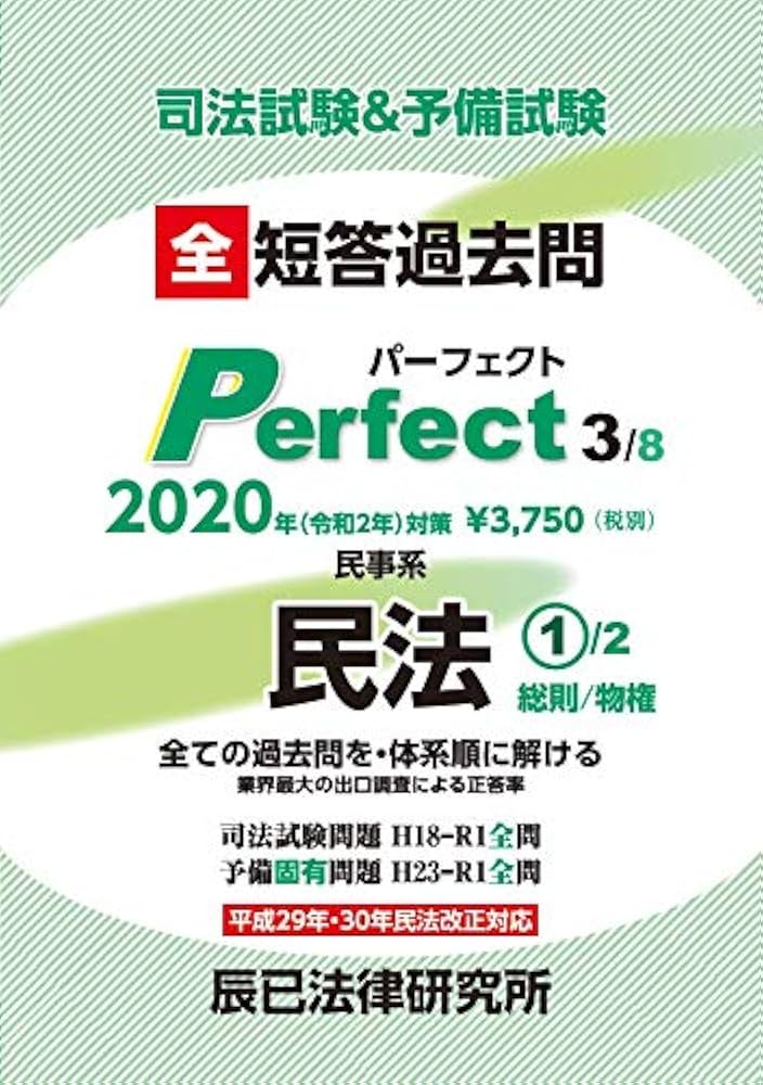 Amazon.co.jp: 司法試験&予備試験短答過去問パーフェクト: 全ての過去