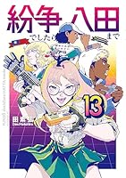 紛争でしたら八田まで (全19巻) Kindle版