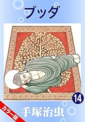カラー版】ブッダ 14 | 手塚治虫 | マンガ | Kindleストア | Amazon