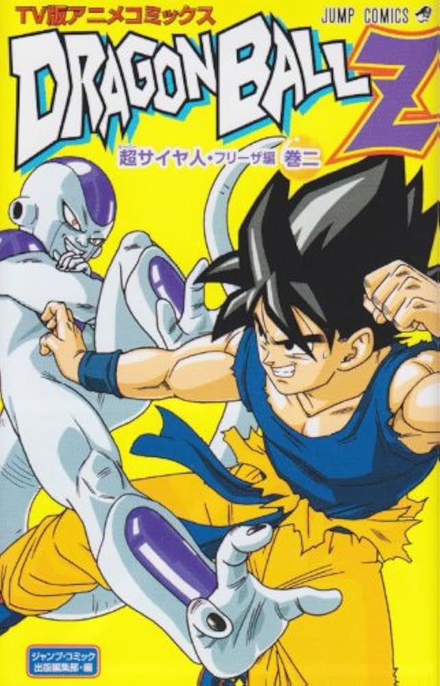 TV版アニメコミックス DRAGON BALL Z 超サイヤ人・フリーザ編 2