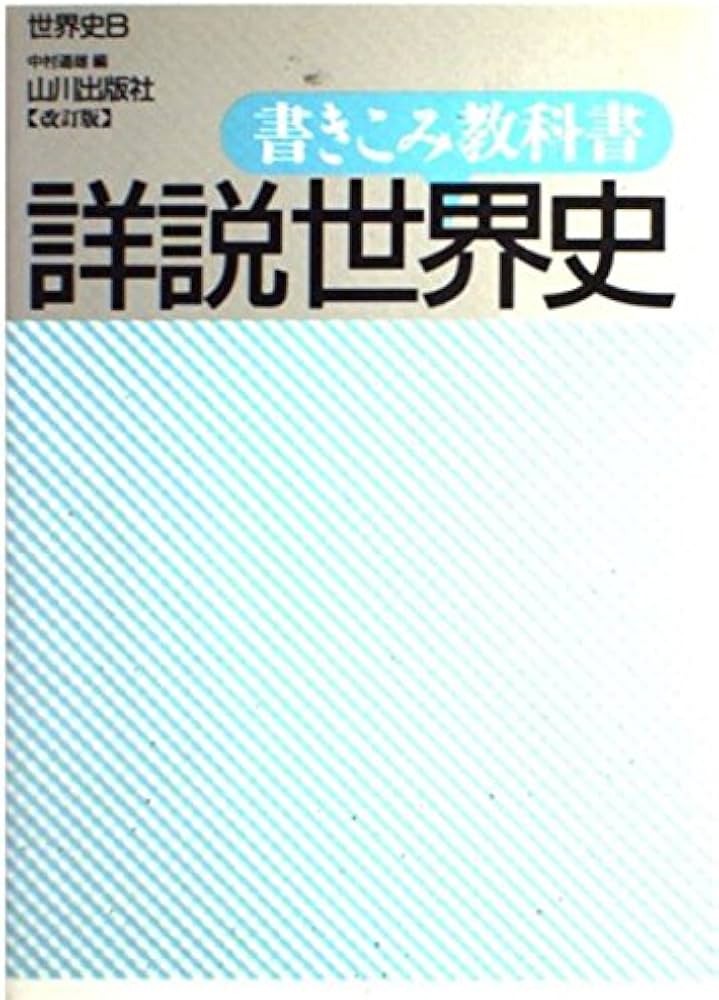 Amazon.co.jp: 書きこみ教科書詳説世界史 改訂版 : Japanese Books