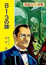 Amazon.co.jp: 怪盗ルパン全集（1） 奇巌城 (ポプラ文庫クラシック