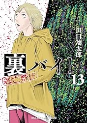 Amazon.co.jp: 裏バイト：逃亡禁止（15） (裏少年サンデーコミックス