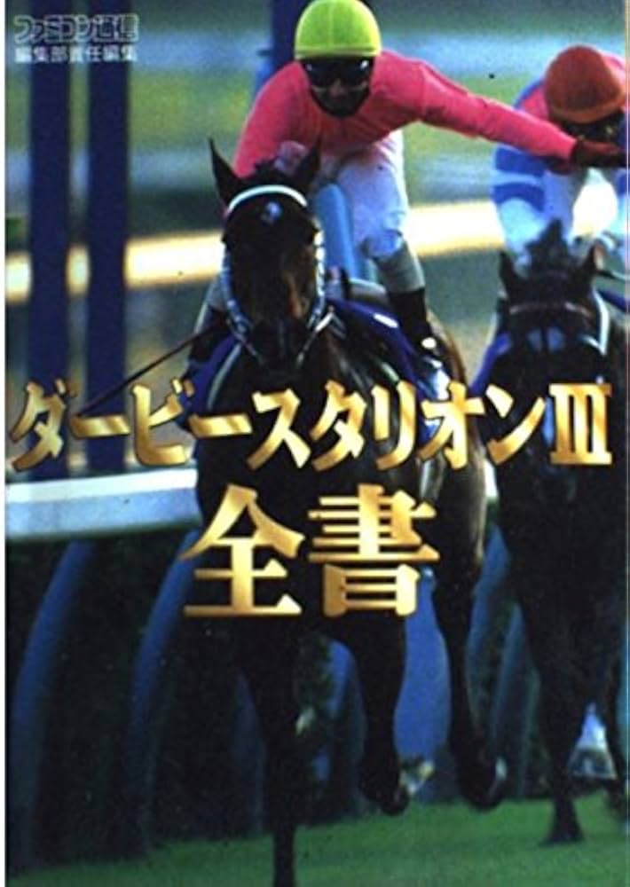 Amazon.co.jp: ダ-ビ-スタリオンIII全書 : 成沢 大輔: 本