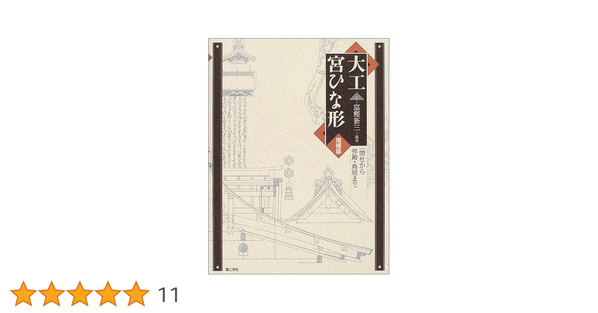 Amazon.co.jp: 大工宮ひな形 増補版: 一間社から拝殿・鳥居まで : 富樫