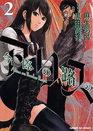 Amazon.co.jp: 今際の路のアリス (2) (サンデーGXコミックス) : 麻生