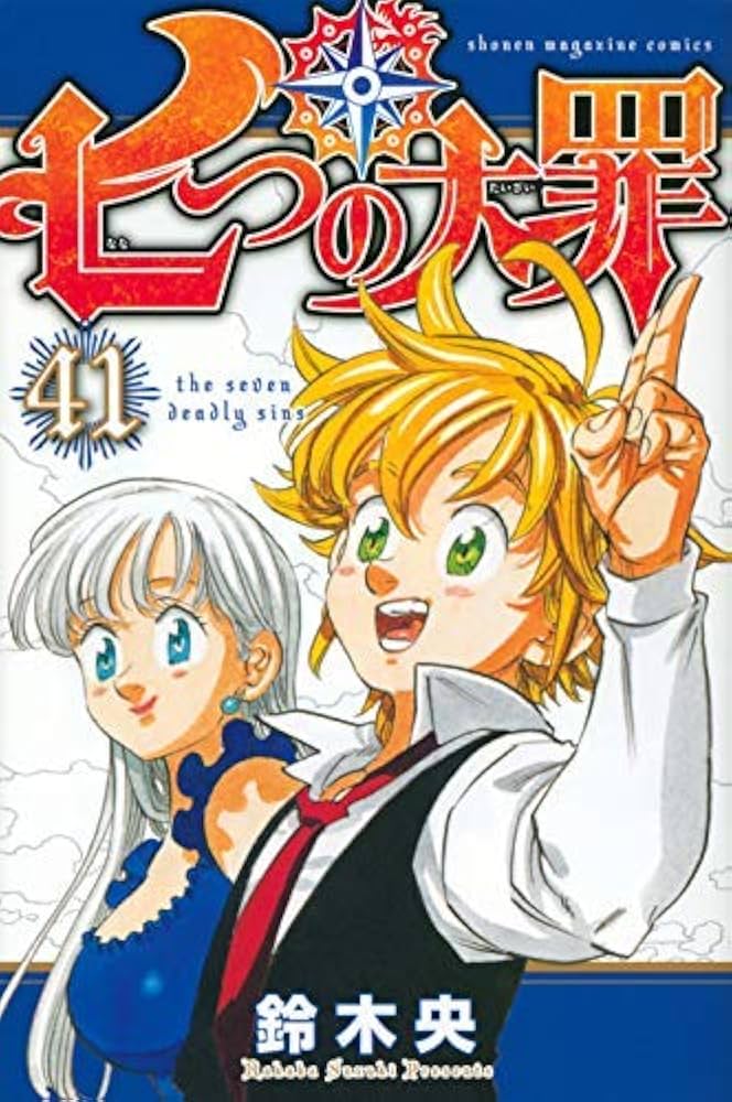 コミック】七つの大罪（全41巻） | 鈴木央 |本 | 通販 | Amazon