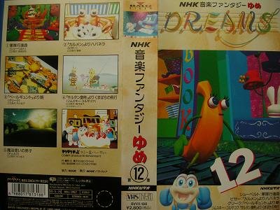 NHK音楽ファンタジーゆめ 第12巻 [VHS]のあらすじ・感想 - ブクログ