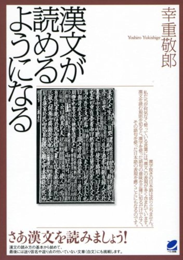 漢文が読めるようになる | 幸重 敬郎 |本 | 通販 | Amazon